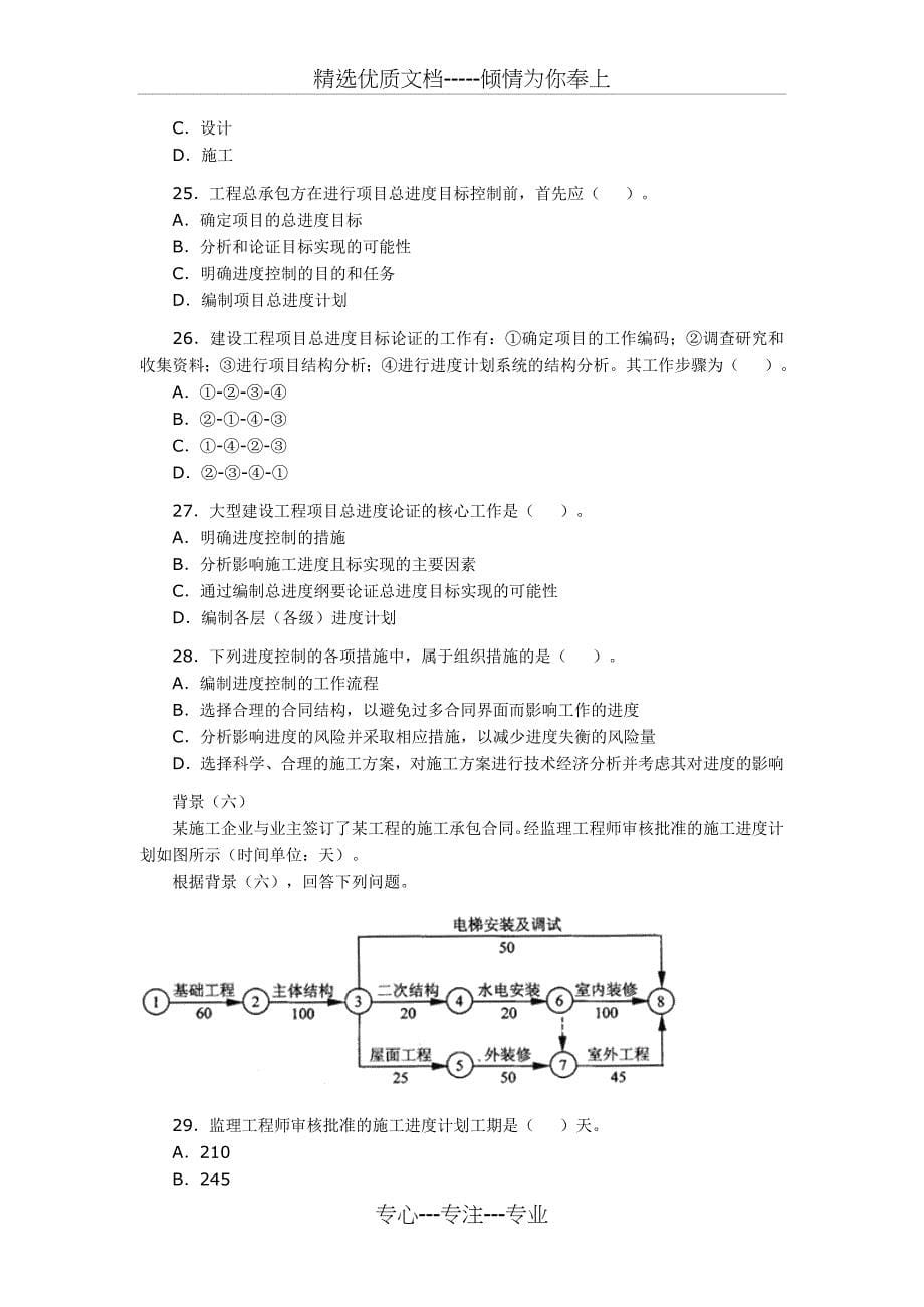 2008年二级建造师管理真题_第5页