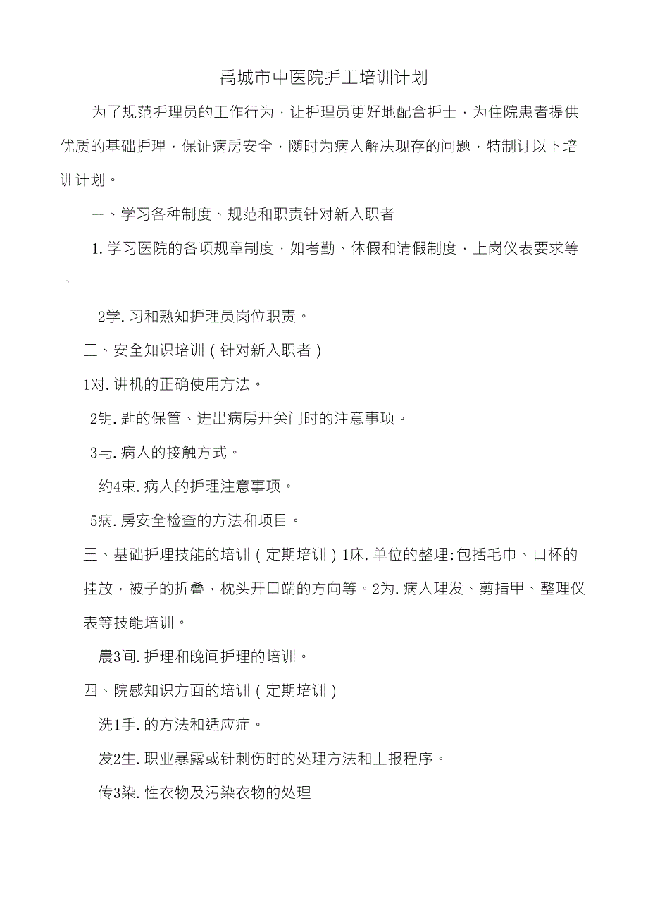 护工培训计划_第1页