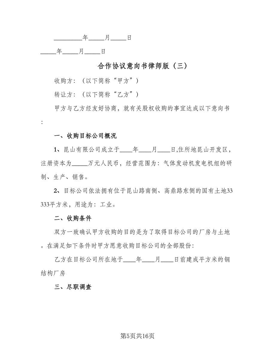 合作协议意向书律师版（八篇）.doc_第5页