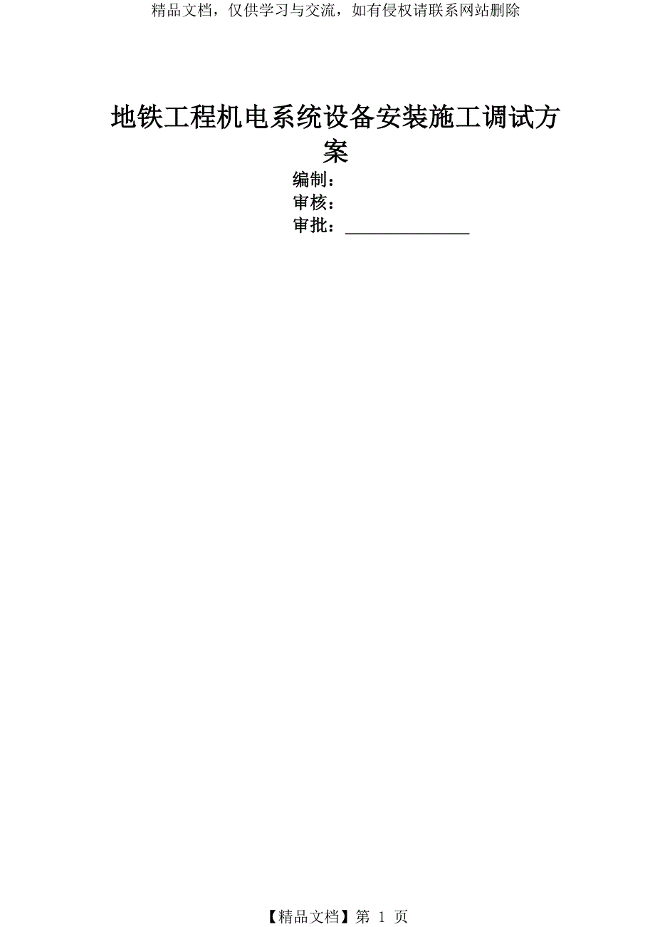 地铁系统调试方案-V2_第1页