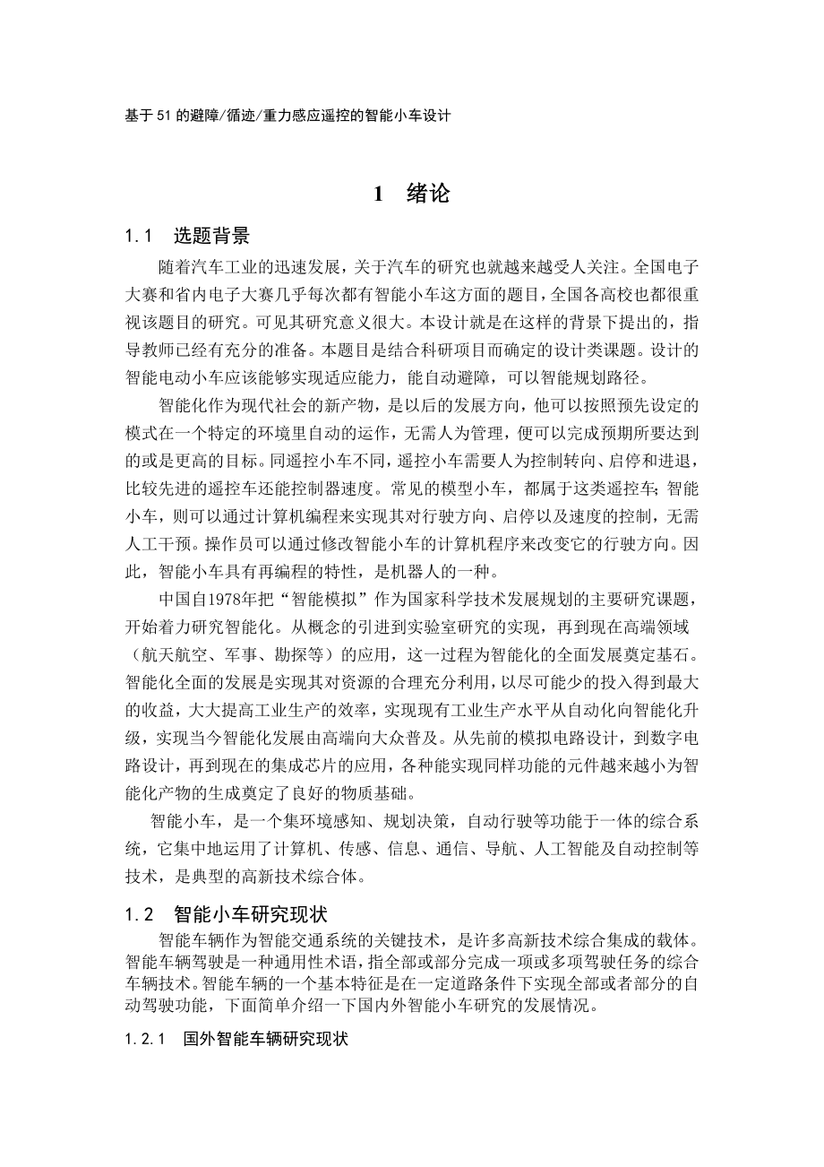 基于5的避障循迹重力感应遥控的智能小车设计C语言设计_第1页