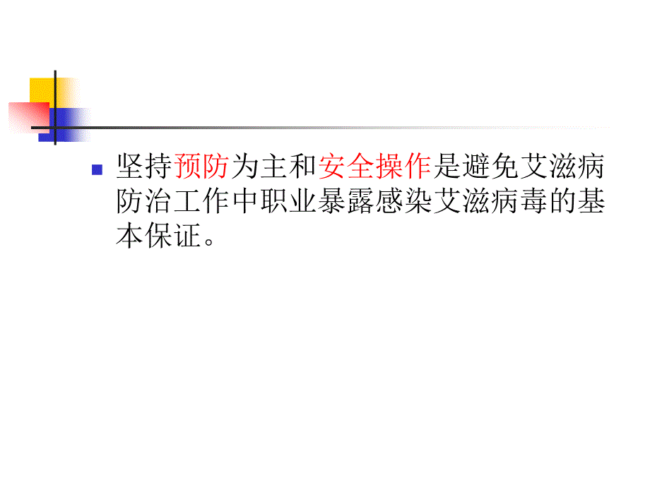 职业暴露的预防和处理.ppt_第2页