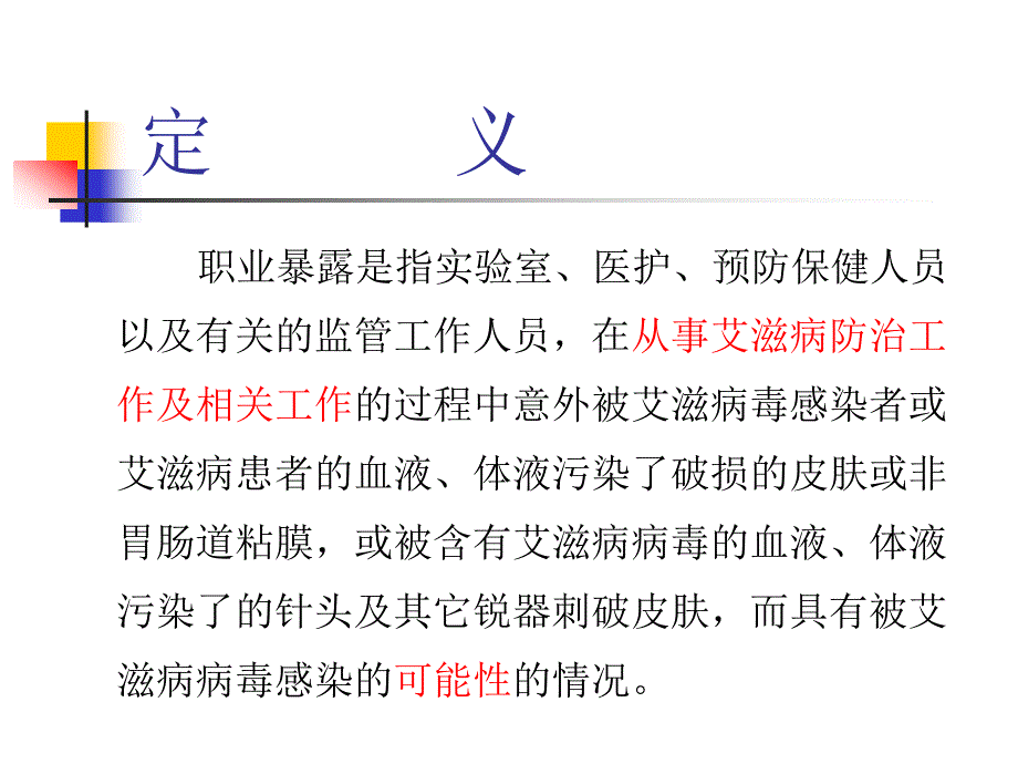 职业暴露的预防和处理.ppt_第4页