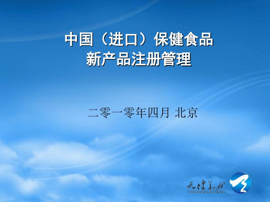 中国进口保健食品程序(注册申报及相关法规)资料_第1页