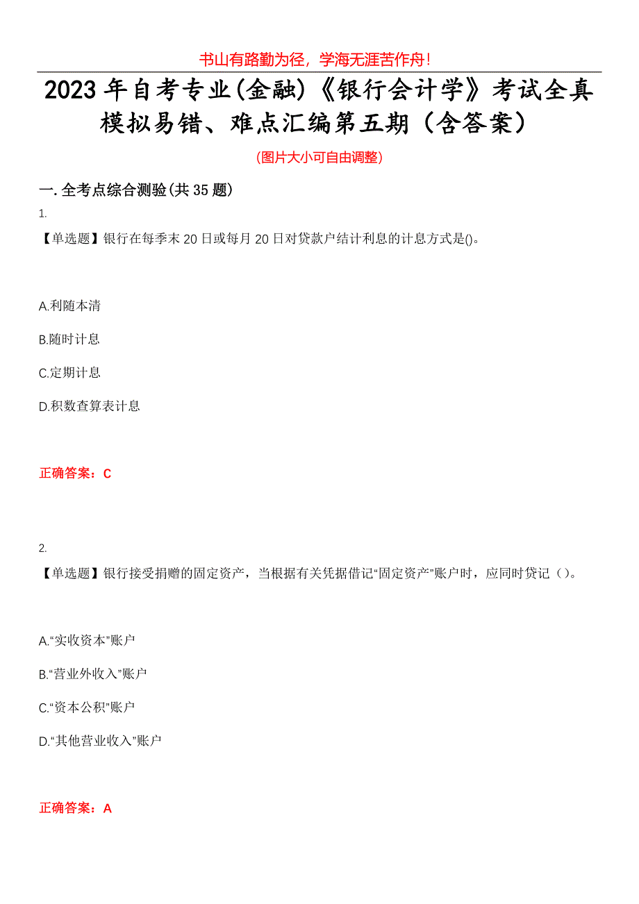 2023年自考专业(金融)《银行会计学》考试全真模拟易错、难点汇编第五期（含答案）试卷号：27_第1页