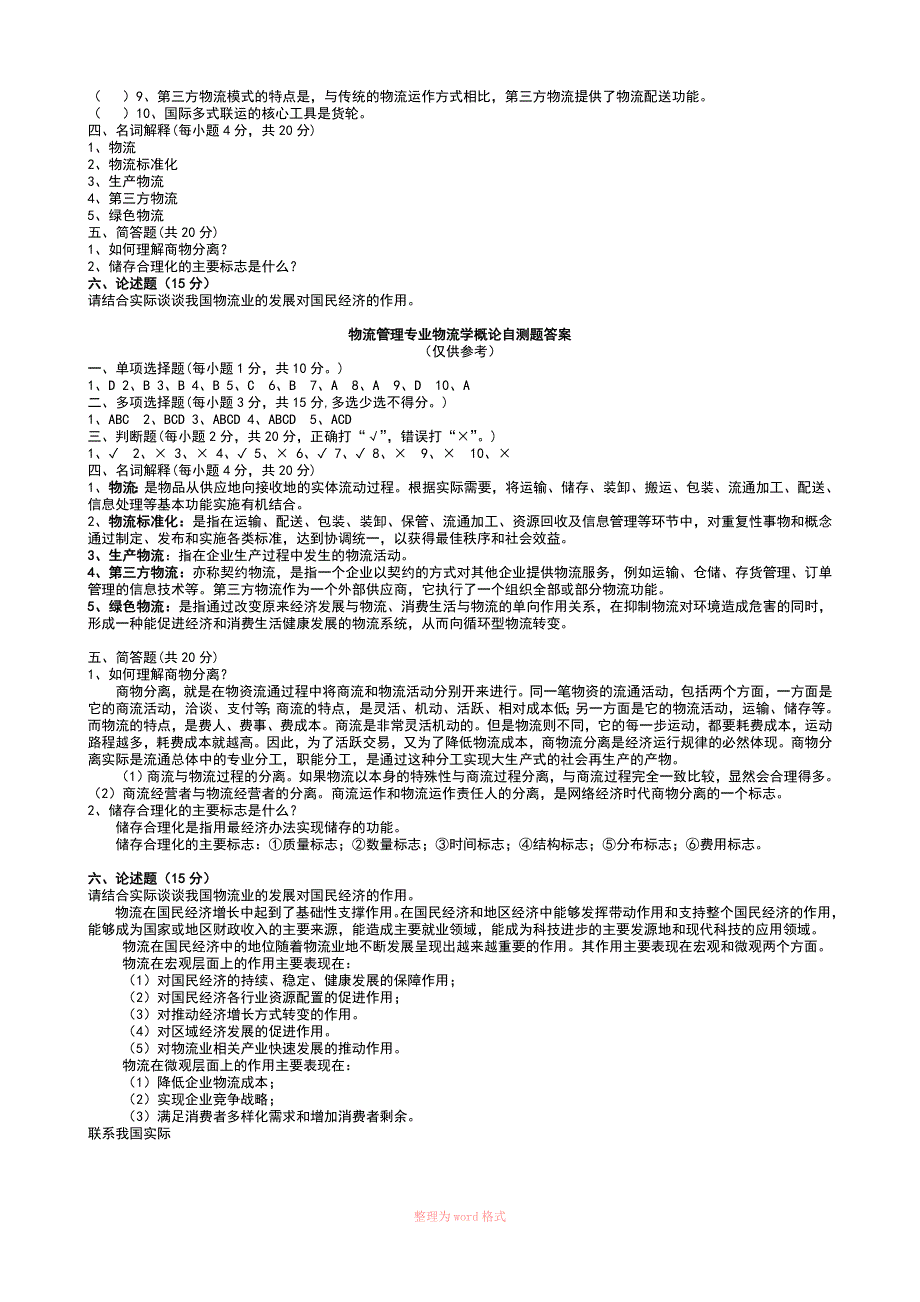 物流学概论试题及答案Word_第2页