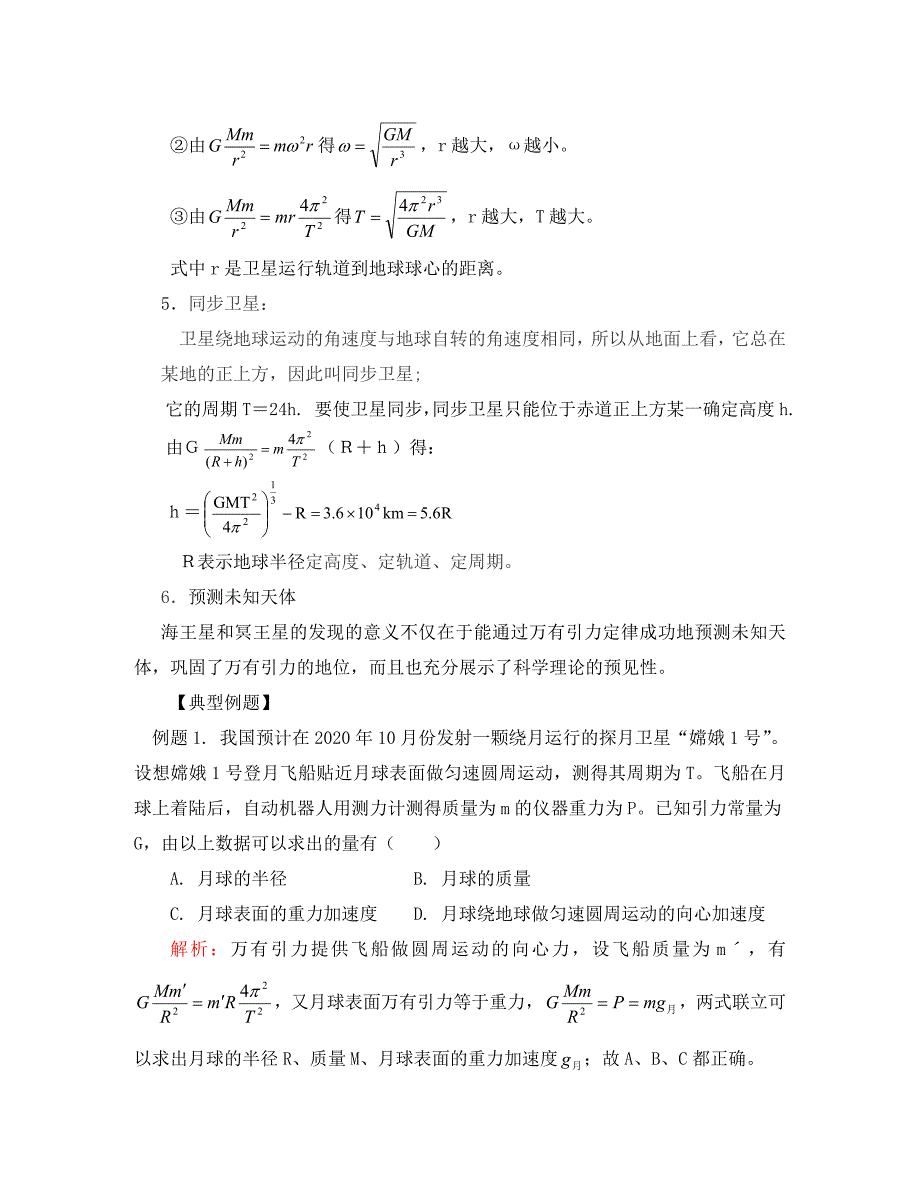 高中物理5.2万有引力定律的应用学案4鲁科版必修2_第2页