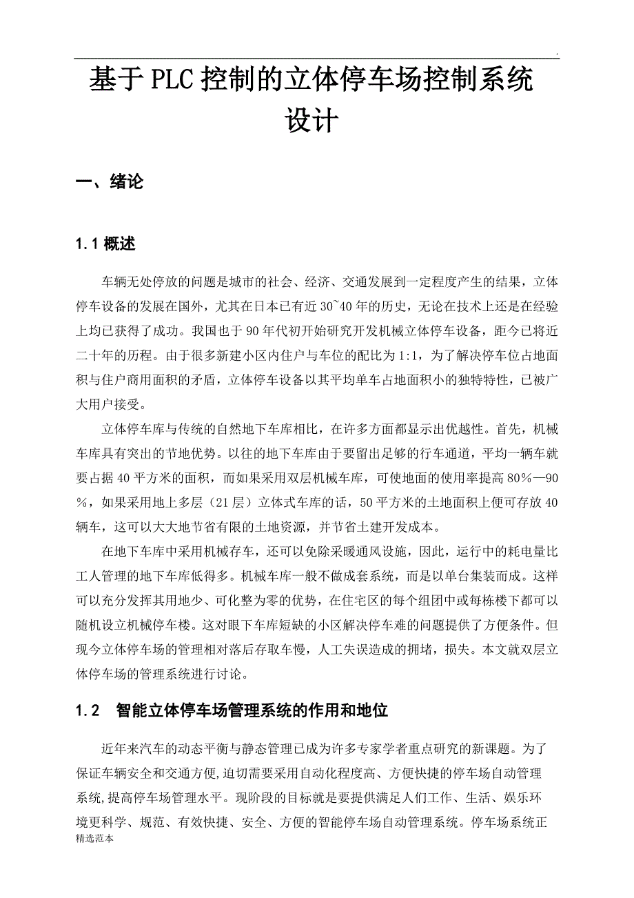 基于PLC控制的立体停车场控制系统设计.doc_第2页