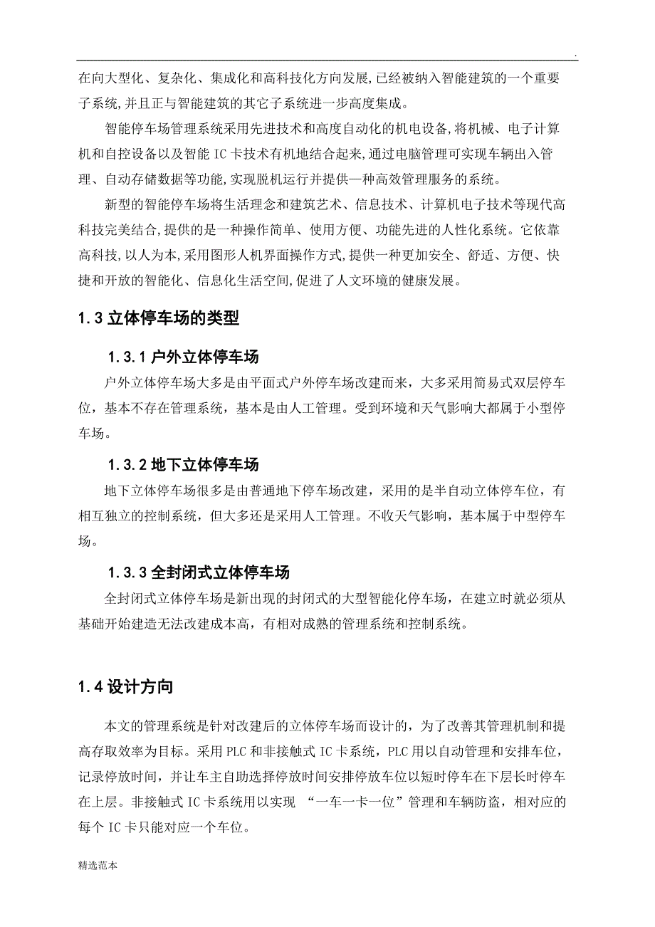 基于PLC控制的立体停车场控制系统设计.doc_第3页