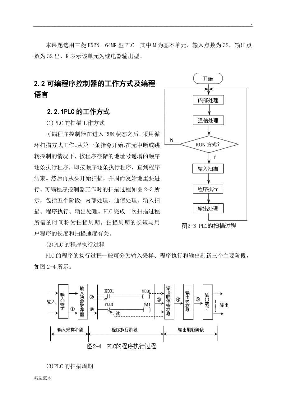 基于PLC控制的立体停车场控制系统设计.doc_第5页