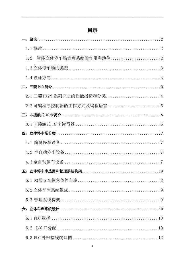 基于PLC控制的立体停车场控制系统设计.doc