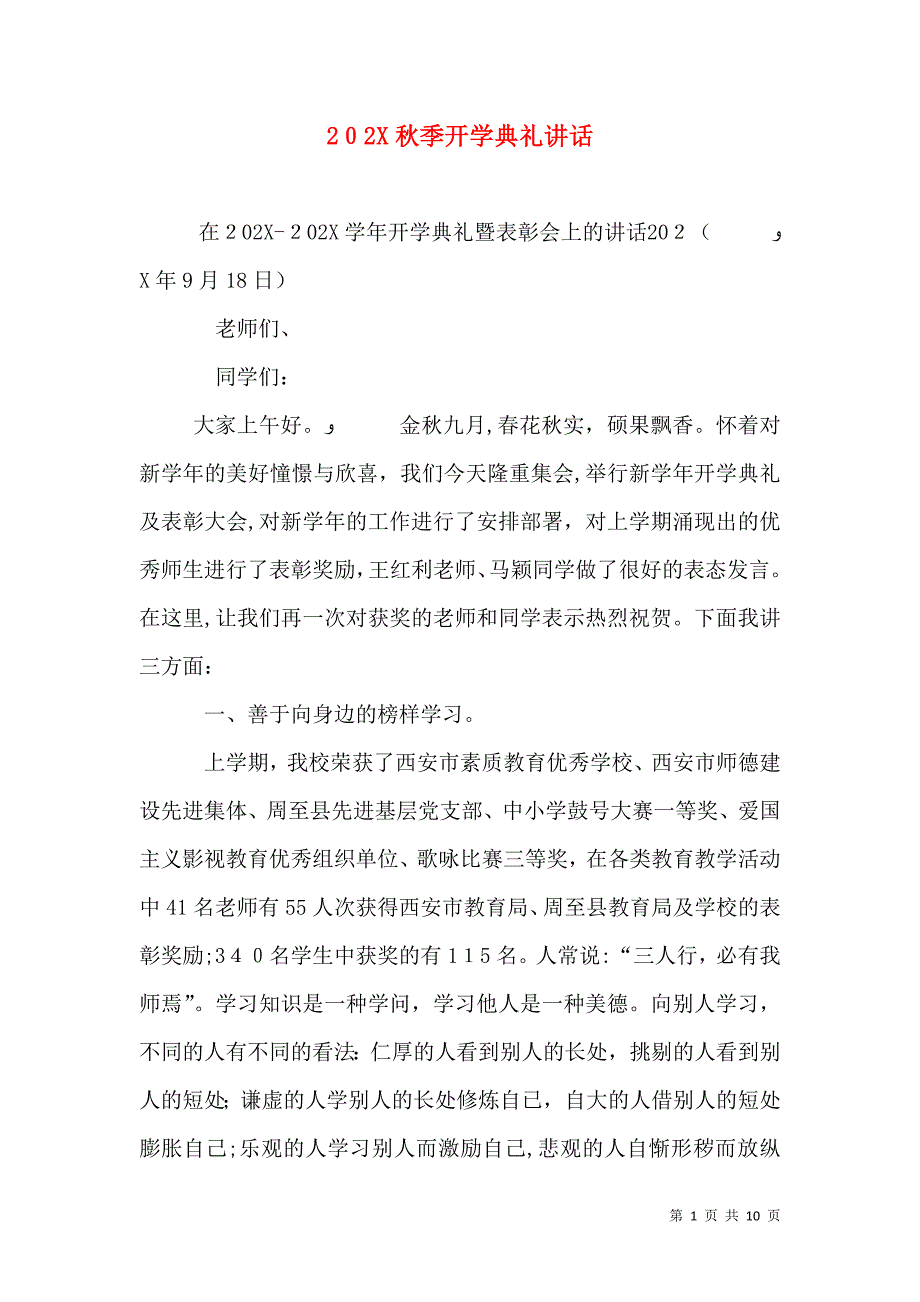 秋季开学典礼讲话2_第1页