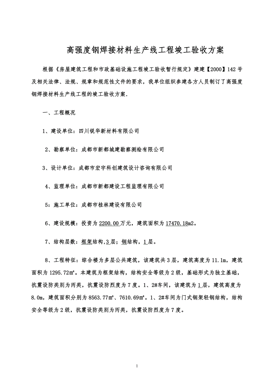 工程竣工验收方案_第1页