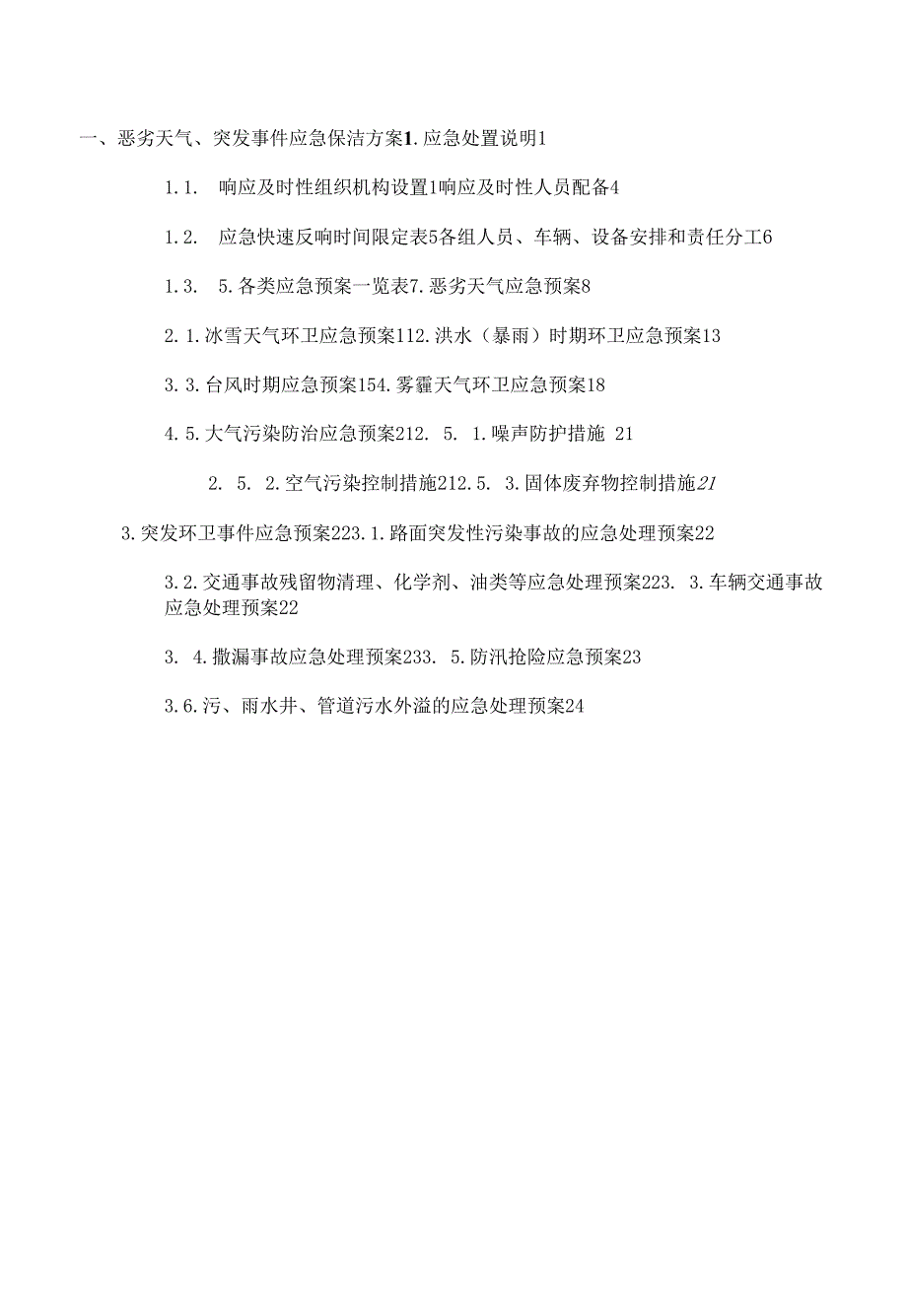 恶劣天气、突发事件应急保洁方案.docx_第1页