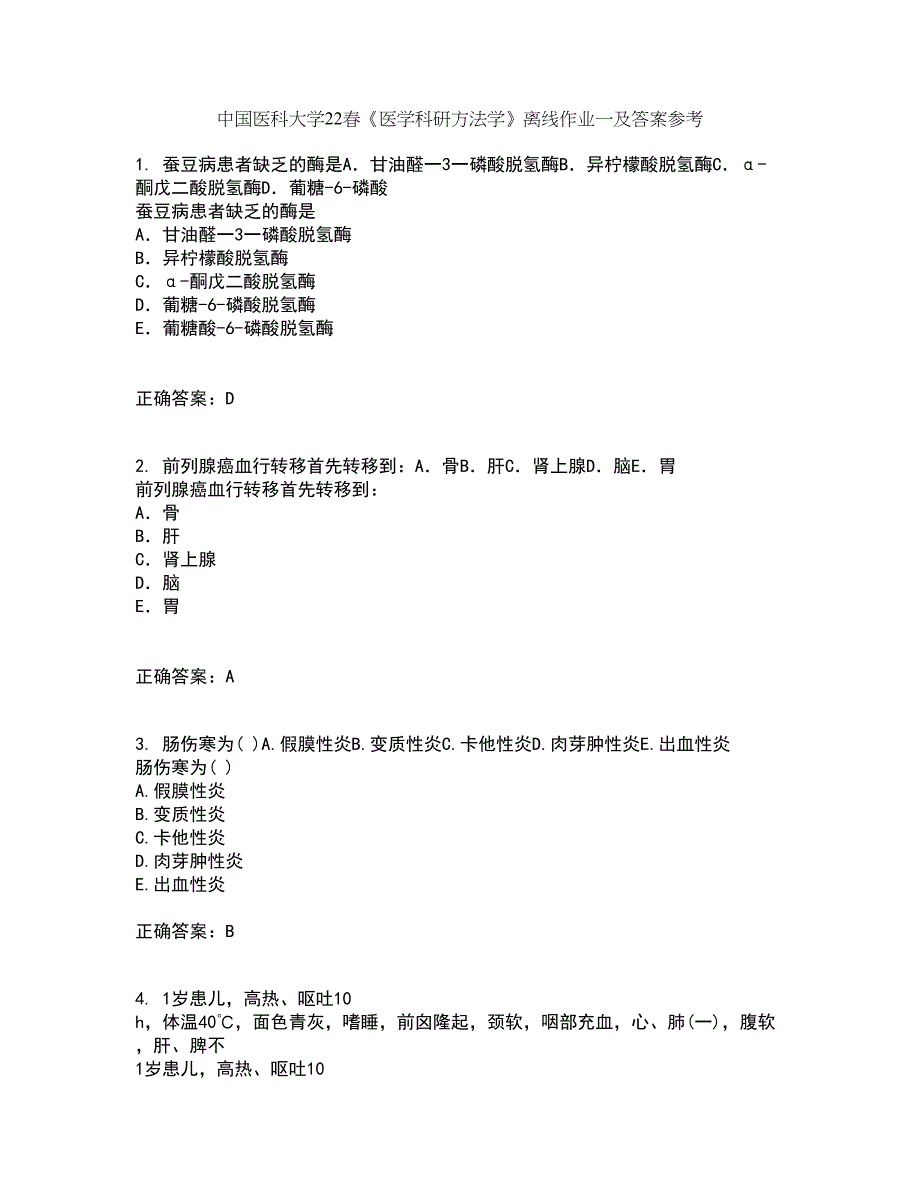 中国医科大学22春《医学科研方法学》离线作业一及答案参考4_第1页