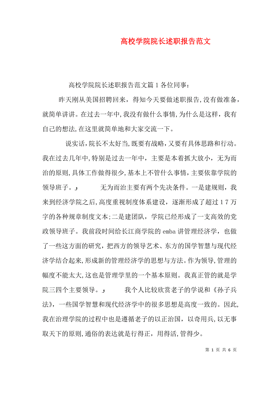 高校学院院长述职报告范文_第1页