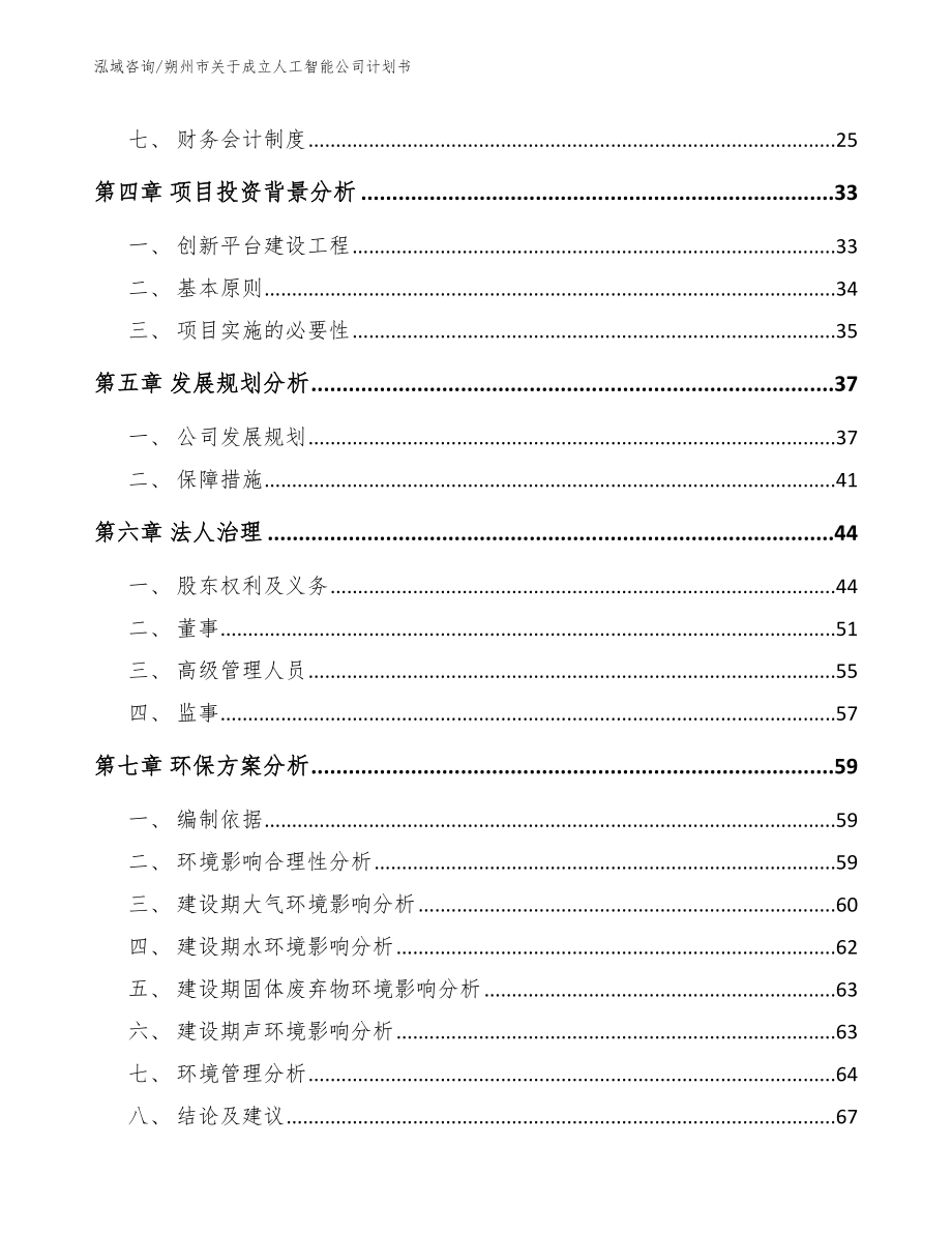 朔州市关于成立人工智能公司计划书_第3页