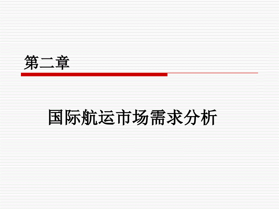 国际航运市场需求分析_第2页