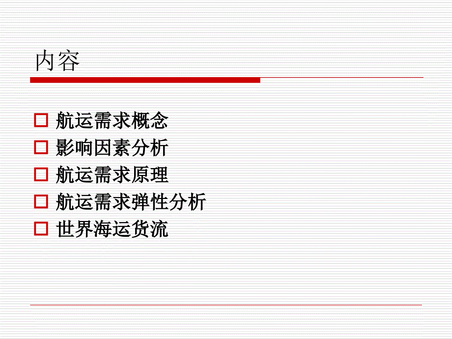 国际航运市场需求分析_第3页