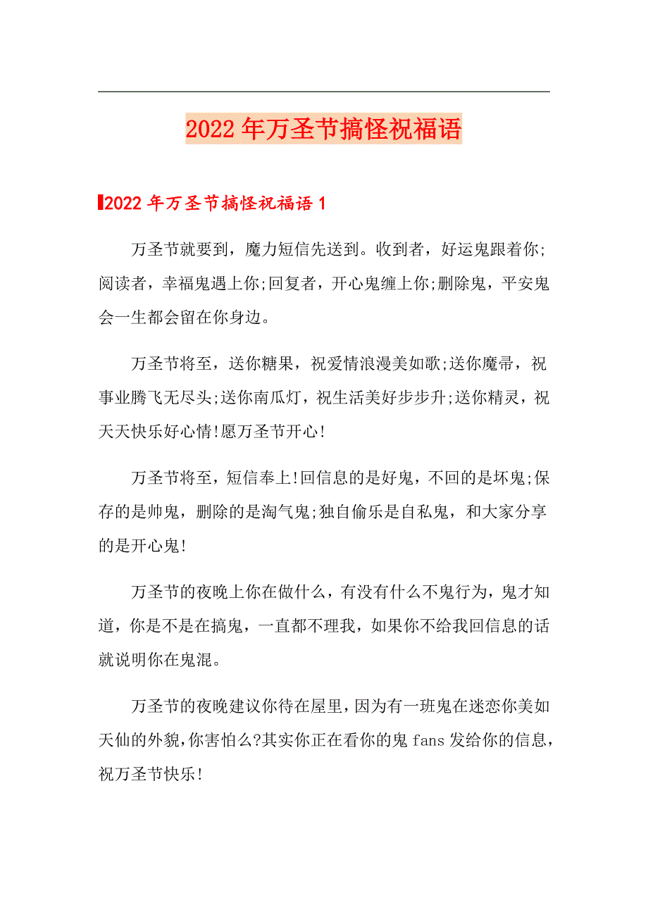 2022年万圣节搞怪祝福语_第1页