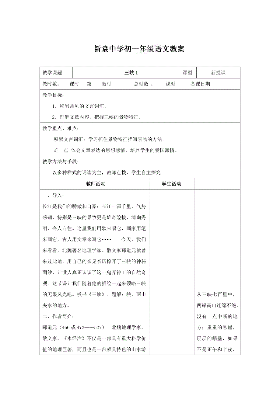 苏教版七年级语文上册第四单元第十五节三峡1教案_第1页