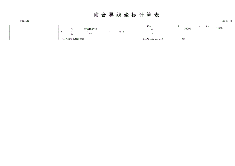 附合导线测量成果表(自动计算)_第4页