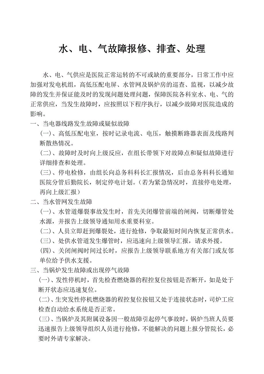 甲医院水、电、气故障报修、排查、处理流程_第1页