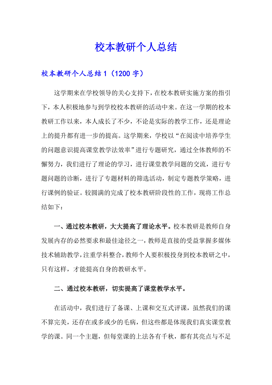 校本教研个人总结_第1页