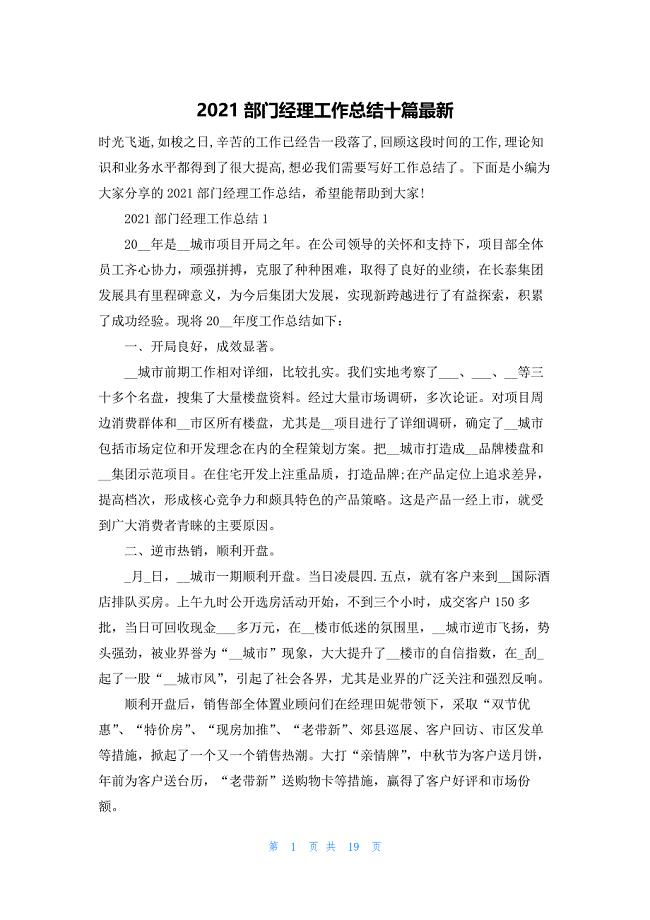 2021部门经理工作总结十篇最新.docx