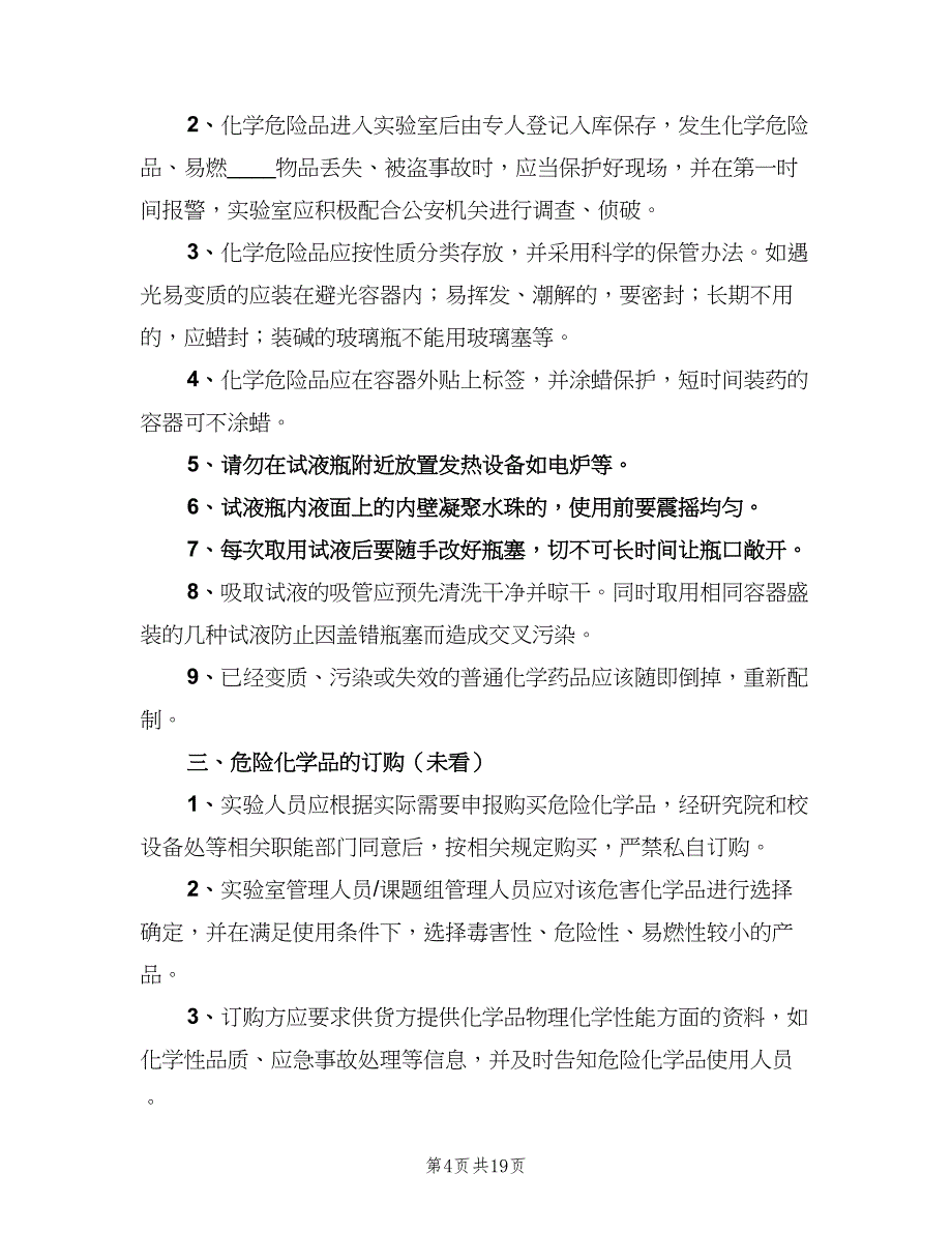 学校实验室化学药品安全管理制度范文（二篇）.doc_第4页