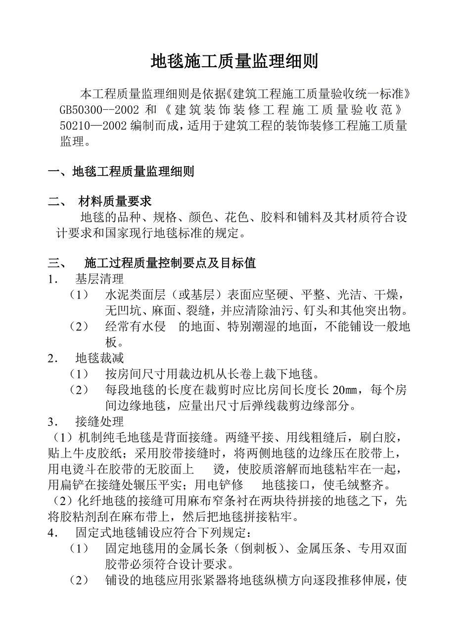 地毯工程质量监理细则_第1页