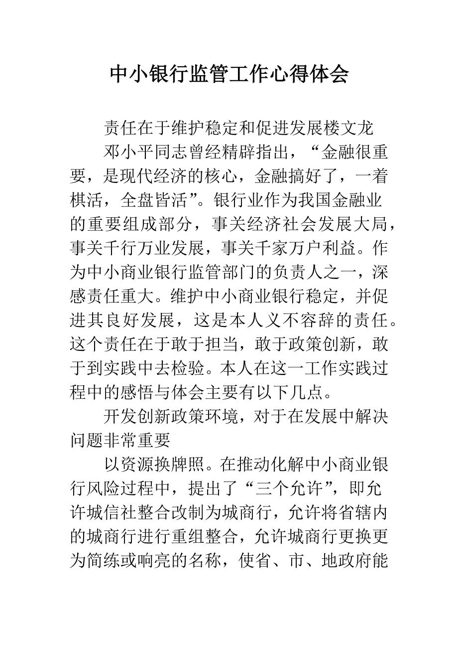 中小银行监管工作心得体会.docx_第1页