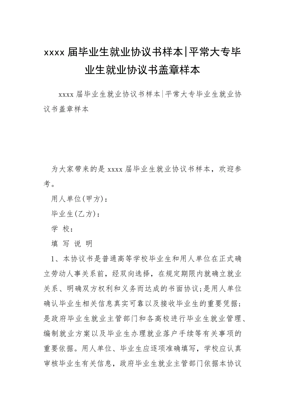 xxxx届毕业生就业协议书样本-平常大专毕业生就业协议书盖章样本_第1页