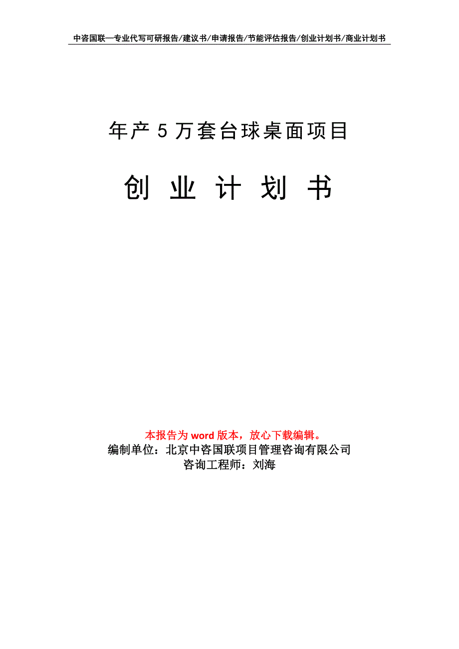 年产5万套台球桌面项目创业计划书写作模板_第1页