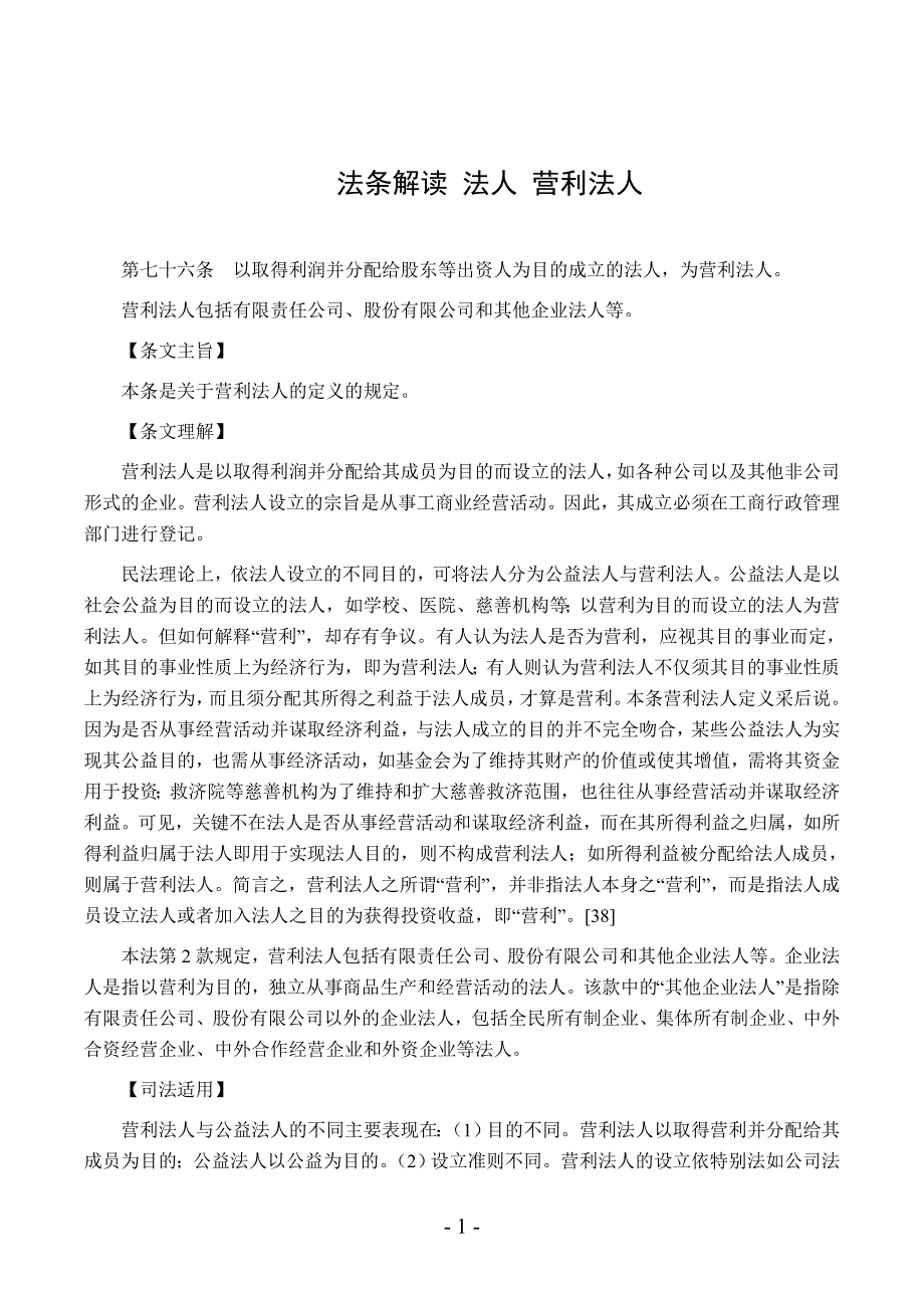 法条解读-法人-营利法人_第1页
