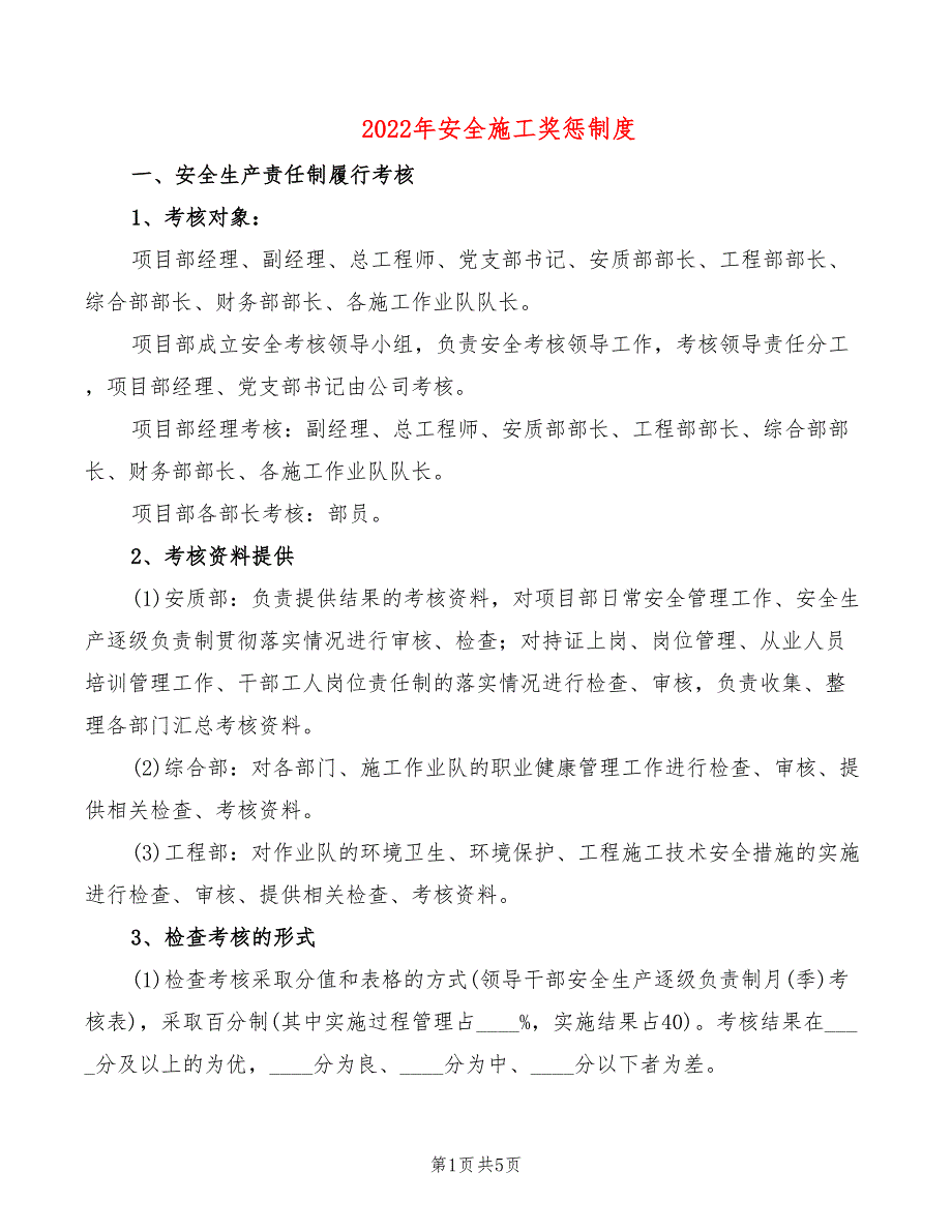 2022年安全施工奖惩制度_第1页