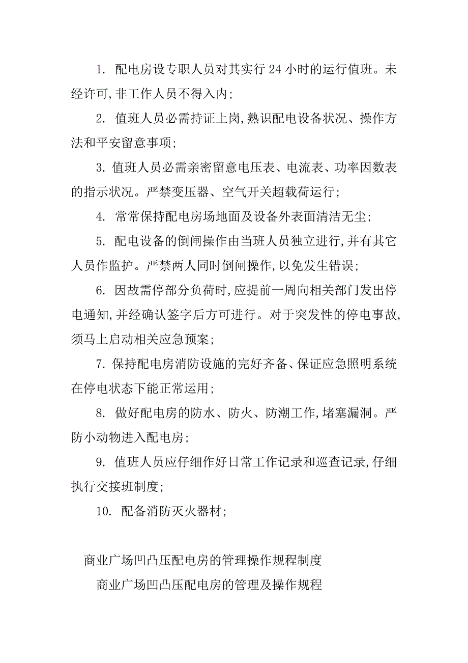 2023年高低压配电房管理制度(4篇)_第4页