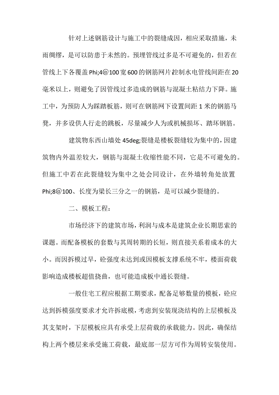 现浇楼板裂缝难题控制的分析探讨 (2)_第2页