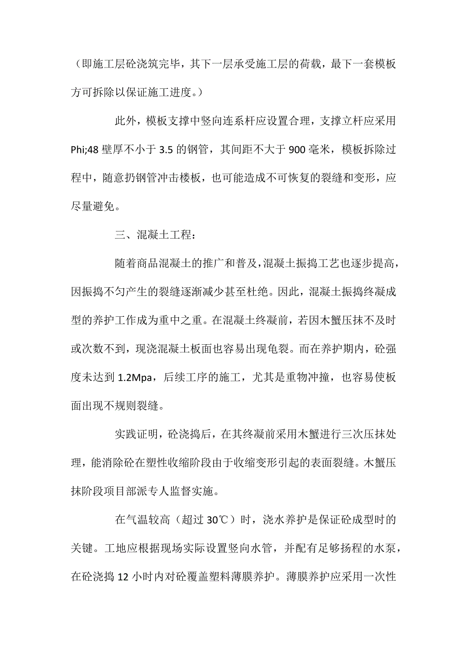 现浇楼板裂缝难题控制的分析探讨 (2)_第3页