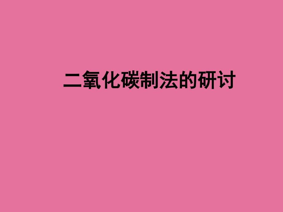 人教版九年级化学上册第六单元课题2二氧化碳制取的研究新授课人教新课标版ppt课件_第1页