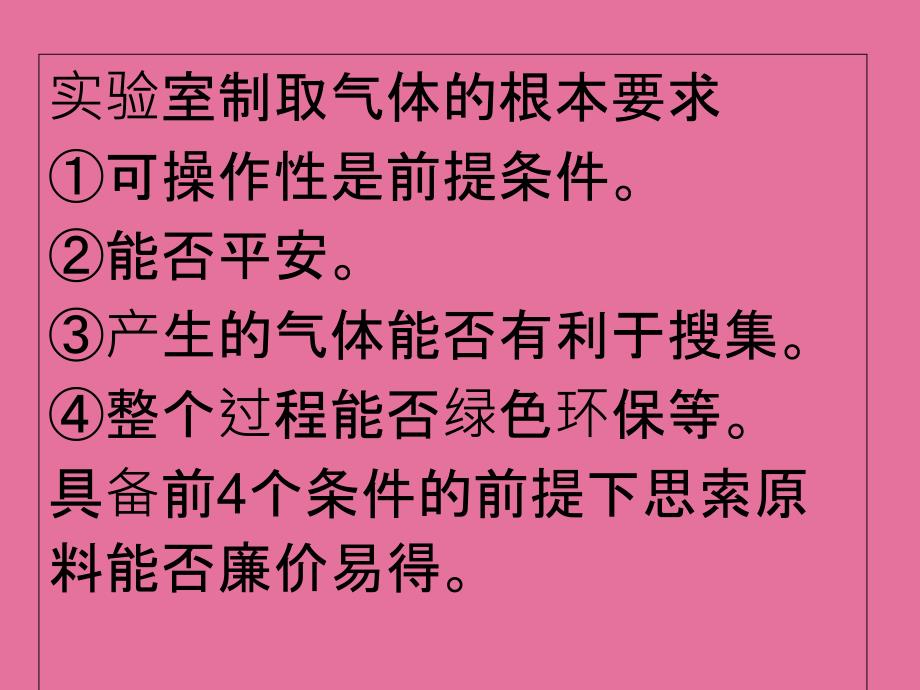 人教版九年级化学上册第六单元课题2二氧化碳制取的研究新授课人教新课标版ppt课件_第2页