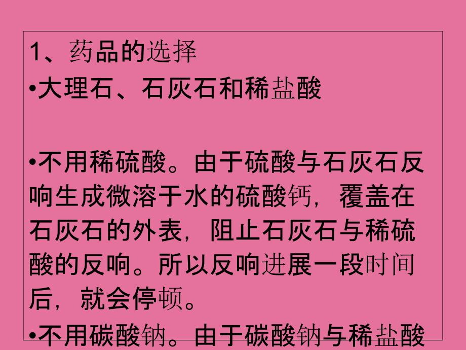 人教版九年级化学上册第六单元课题2二氧化碳制取的研究新授课人教新课标版ppt课件_第4页