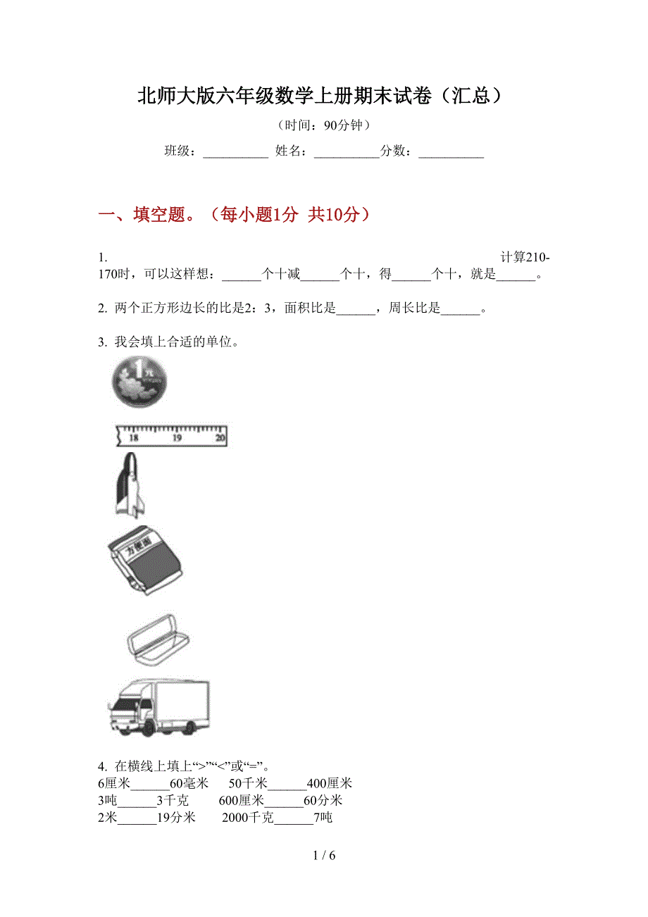 北师大版六年级数学上册期末试卷(汇总).doc_第1页