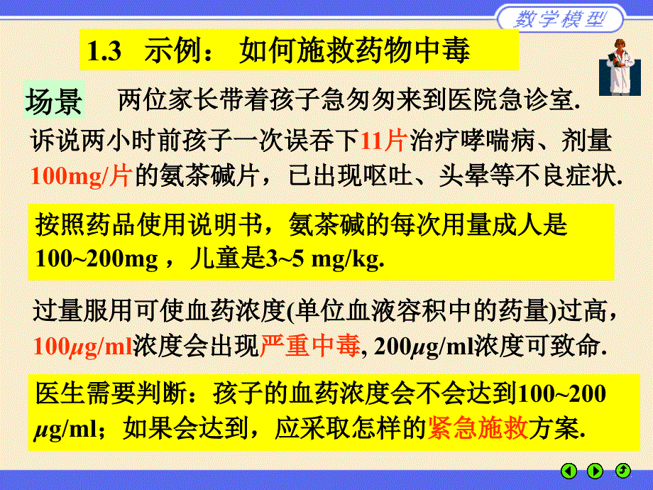 数学模型如何施救药物中毒_第1页