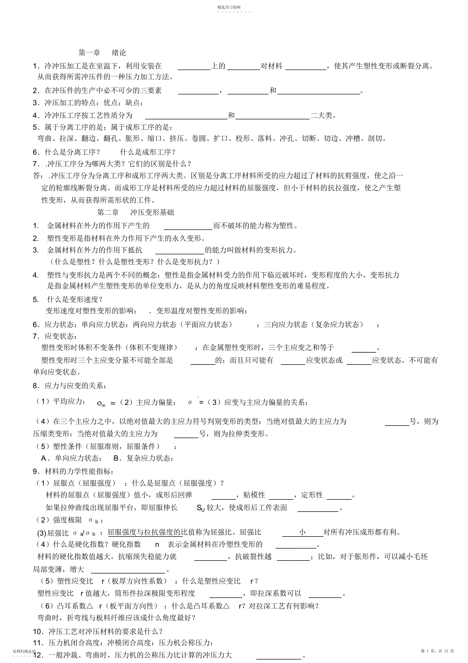 2022年冲压成型技术复习资料_第1页