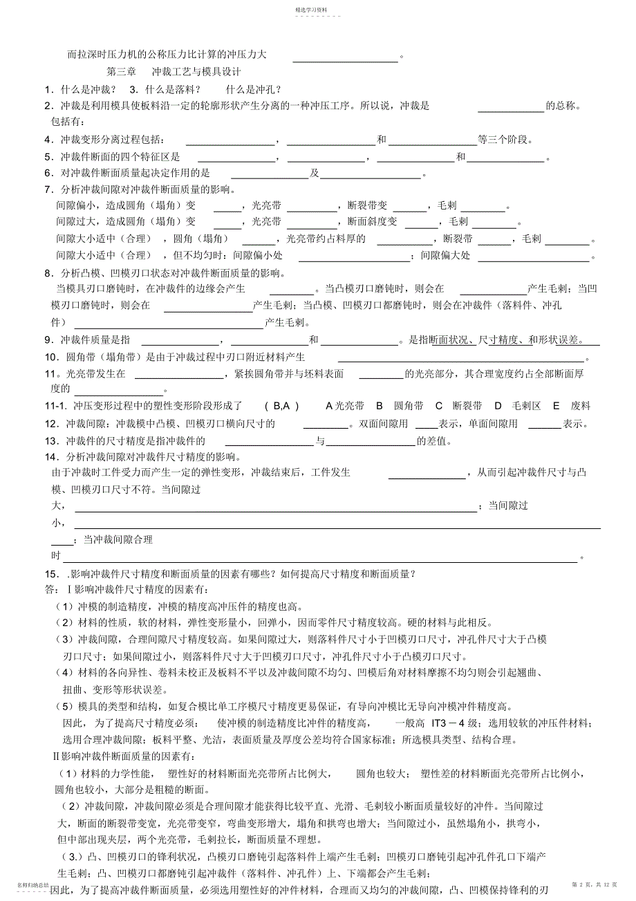 2022年冲压成型技术复习资料_第2页