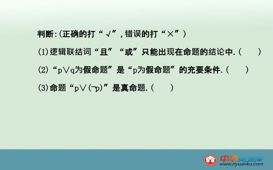 高二数学备课课件1.3简单的逻辑联结词新人教a版选修21_第5页