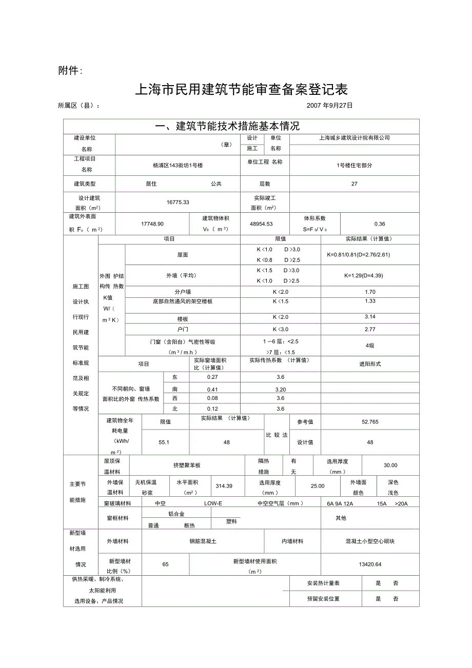 上海市民用建筑节能审查备案登记表_第1页