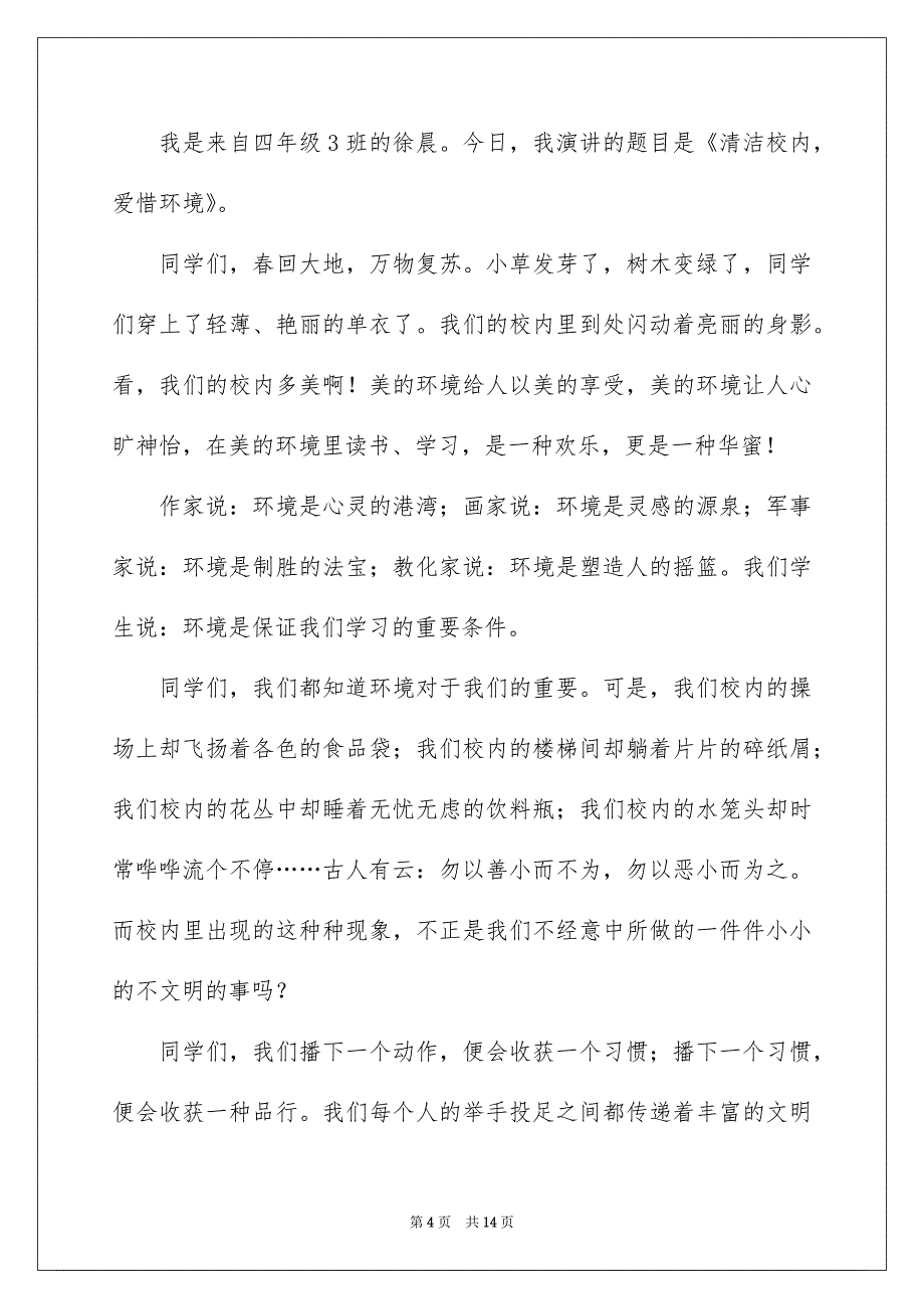 校内卫生发言稿_第4页