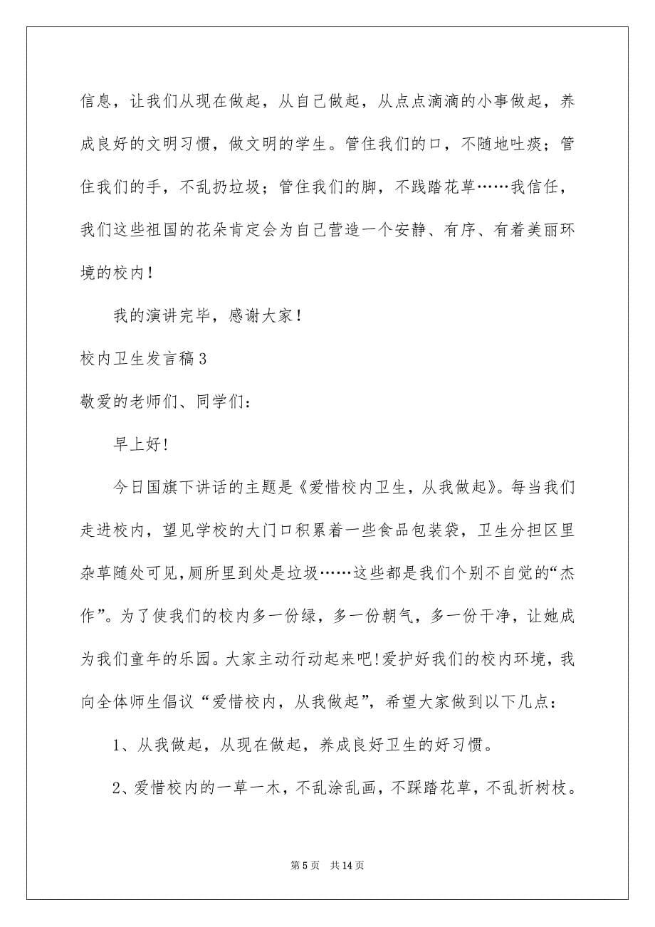 校内卫生发言稿_第5页